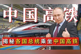 各国总统乘坐我国高铁有啥感受？中国高铁的速度，如何震撼世界？图片