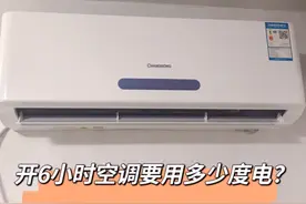 空调设定到26℃，开一晚上要耗多少电？空调师傅：没你想的那么贵图片