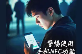 手机不关NFC功能等于“裸奔”？这3个致命风险99%的人都不知道图片