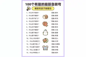 100个有趣的脑筋急转弯图片