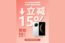 国补政策2025最新消息：两新政策手机平板购新补贴方案来了，苹果华为小米至高补贴15%图片