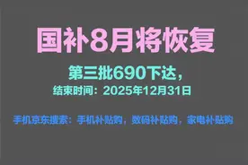国补2025政策8月7日最新消息：国补第三批资金690亿下达8月恢复继续领取，国补领取方法和入口！图片