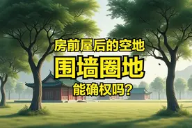 房前屋后空地、围墙圈地、宅基地农房庭院能确权吗？官方答复了！图片