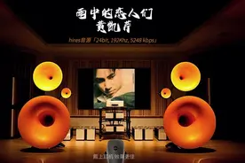 【美·听】百万级装备试听高解析《雨中的恋人们》黄凯芹 hires音源图片