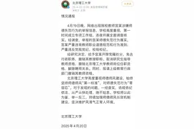 刚刚，北京理工大学再发通报：举报属实，开除党籍、免职、解聘！图片