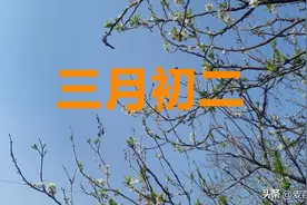 农历三月初二，龙年龙月龙日龙时好日子，吃2样，做2事大吉大利图片