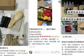 “不要钱的都拿走”！住5000元一晚的酒店，拿35瓶洗发水能回本？网友热议……图片