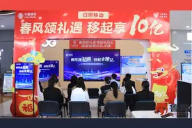 “春风颂礼”共享美好生活 “移网情深”擦亮心级服务图片