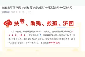 “叶先生梦到彩票号码，中了三千万大奖”，江苏福彩回应图片