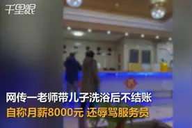 女子带儿子酒店洗浴后不结账，辱骂服务员叫嚣月薪8000，酒店：她嫌浴室冷，花的套餐38.8元，没结账就走了图片