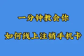 超简单！线上注销手机卡，1分钟搞定（附3大运营商流程）图片