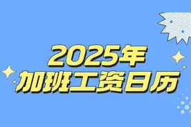 注意！2025年加班工资有变图片