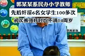 愤怒！老师郭某强奸6名未成年，次数达百次，两会最高法火力全开图片