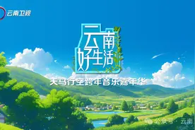 【直播预告】云南好生活·天马行空跨年音乐嘉年华图片