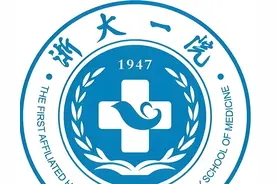 【医疗机构】浙大一院重点科室和擅长治疗病种及优势技术（续十）图片