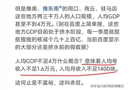 为什么河南地区生产总值（GDP）不低但让人感觉不富裕?真相了！图片