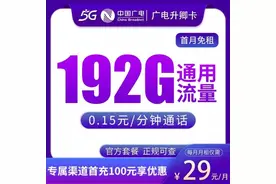 中国广电192G大流量套餐实测：月租29元背后的真实体验图片