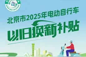 一图看懂丨北京市2025年电动自行车以旧换新补贴图片