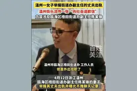 温州副主任与医生母女三人行事件后续,女医生致歉信遭网友群嘲！图片