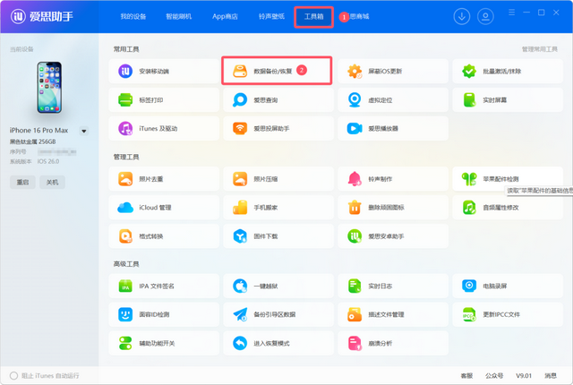 iOS 26 测试版保资料降级18.6系统
