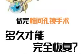 腰椎间盘突出做了椎间孔镜手术后，多久可以完全恢复好呢？图片