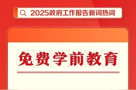 全国两会地方谈丨西安网评：加快推行免费学前教育，共筑美好未来图片