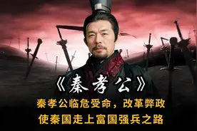 秦孝公:彪炳史册的战国第一雄主，秦国一统华夏的奠基者！图片