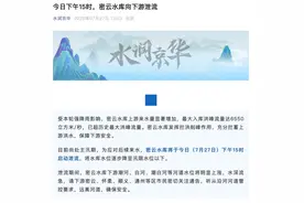 请密云怀柔顺义通州等区市民远离河道！今日15时密云水库向下游泄流图片