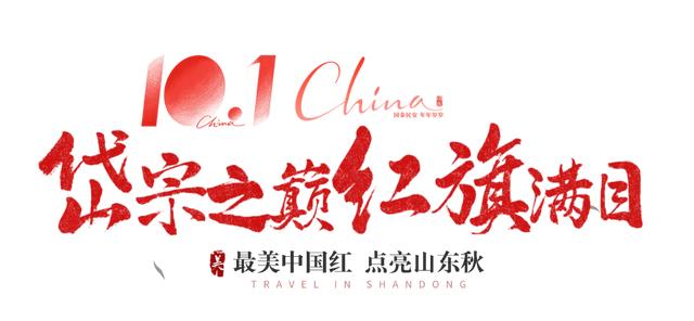 最美中国红，点亮山东秋！
