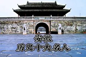 历史冷知识！安徽历史上的十大名人，你知道多少？图片