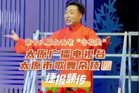 第十八届山西省“杏花奖” 太原广播电视台 太原市歌舞杂技团 捷报频传图片