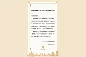 圆明园即刻起临时闭园图片