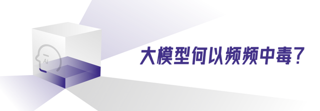 大模型中毒记