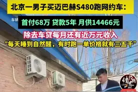 北京小伙贷款购买了一辆155万的迈巴赫，用来跑滴滴，月入过万！图片