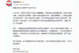 京东外卖就“系统故障”致歉：超时20分钟用户免单，骑手不会因系统问题担责，平台将在24小时内赔付完毕图片