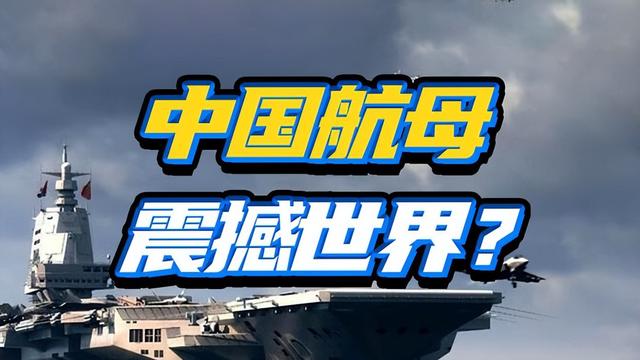央视官宣中国003型航母“福建”舰正式入列，这3点国人必须要知道