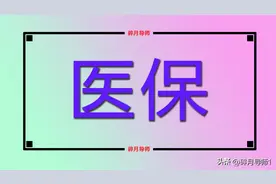 河南的居民医保开始缴费，每人每年400元，还需要注意哪些事呢？图片