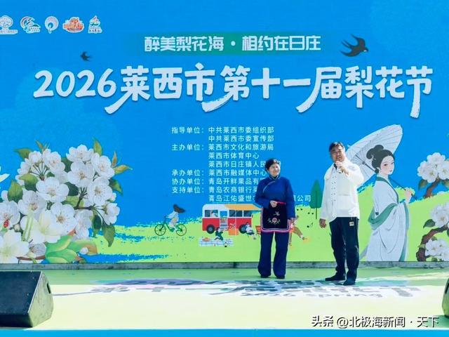 醉美梨花绽日庄 非遗焕彩润莱西｜2026莱西市第十一届梨花节圆满落幕！