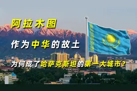 阿拉木图：作为中华的故土，为何成了哈萨克斯坦的第一大城市？图片
