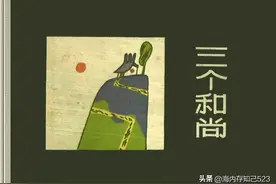 小小连环画故事《三个和尚》图片