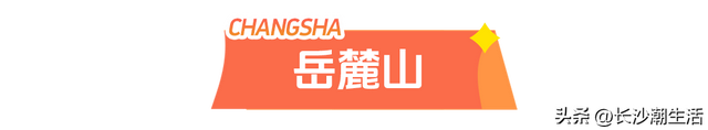被朋友问了800遍的长沙国庆攻略，今天就毫无保留地公开了！