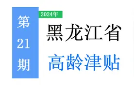 2024年黑龙江省高龄津贴：标准是多少，怎么领取，注意事项？图片
