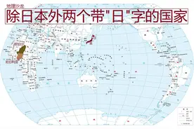 除了日本以外，你知道另外两个国名中带“日”字的国家是谁吗？图片