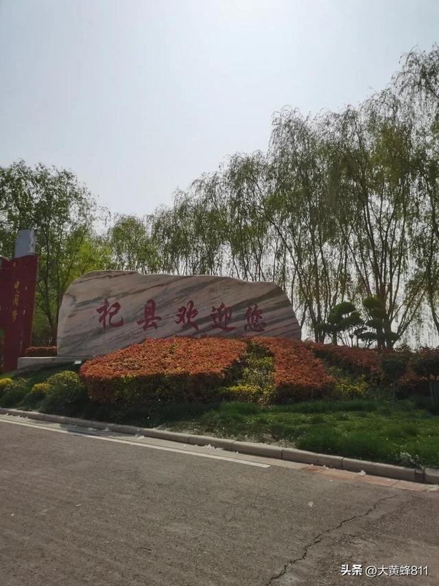 认识大美河南的每个县——第二波：杞（qǐ）县