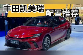 第九代丰田凯美瑞配置推荐：这一个版本请优先考虑，千万别乱选！图片