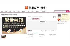 又出天价手机号！“77777777”拍出254.4万元图片