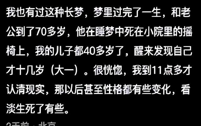 你相信南柯一梦吗？这位网友在梦里结婚生子走完了一生