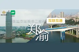 1月5日起 重庆、郑州轨道交通乘车二维码实现互联互通图片