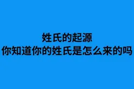 姓氏起源，你知道你的姓是怎么来的吗？图片