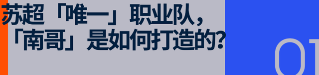 苏超爆火背后真“南哥”是怎样炼成的